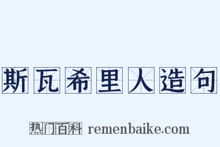 斯瓦希里人造句是什么意思的图片